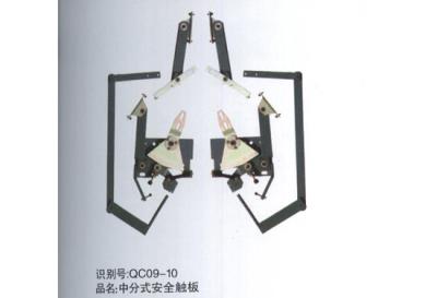 中分式安全觸板