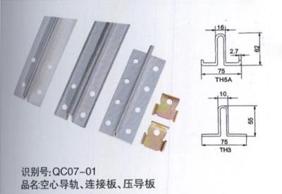空心導(dǎo)軌、連接板、壓導(dǎo)板